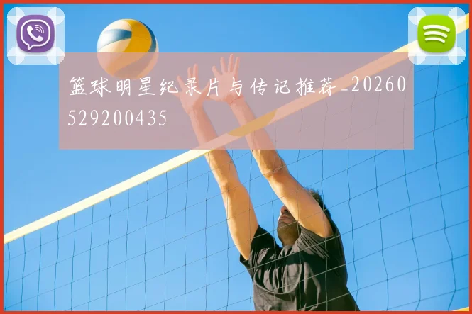 篮球明星纪录片与传记推荐_20260529200435