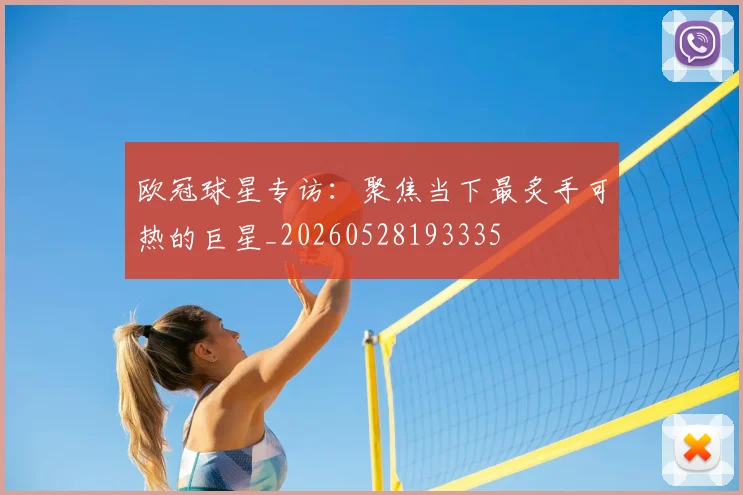 欧冠球星专访：聚焦当下最炙手可热的巨星_20260528193335