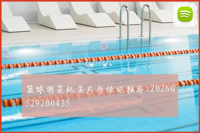 篮球明星纪录片与传记推荐_20260529200435